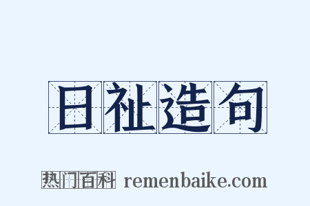 日祉造句是什么意思的图片